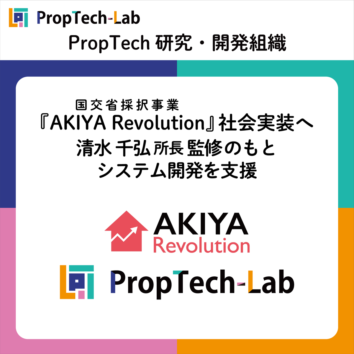 KAITRY__'s tweet photo. 【NEWS RELEASE】
pptcの研究・開発組織『PropTech-Lab』

国土交通省「空き家対策モデル事業」採択のエンジョイワークス『AKIYA Revolution』のシステム開発を支援し、β版を提供開始🏠✨

☟リリースはこちら
https://t.co/m7sZnkMtdX https://t.co/CzPXt7O5r6