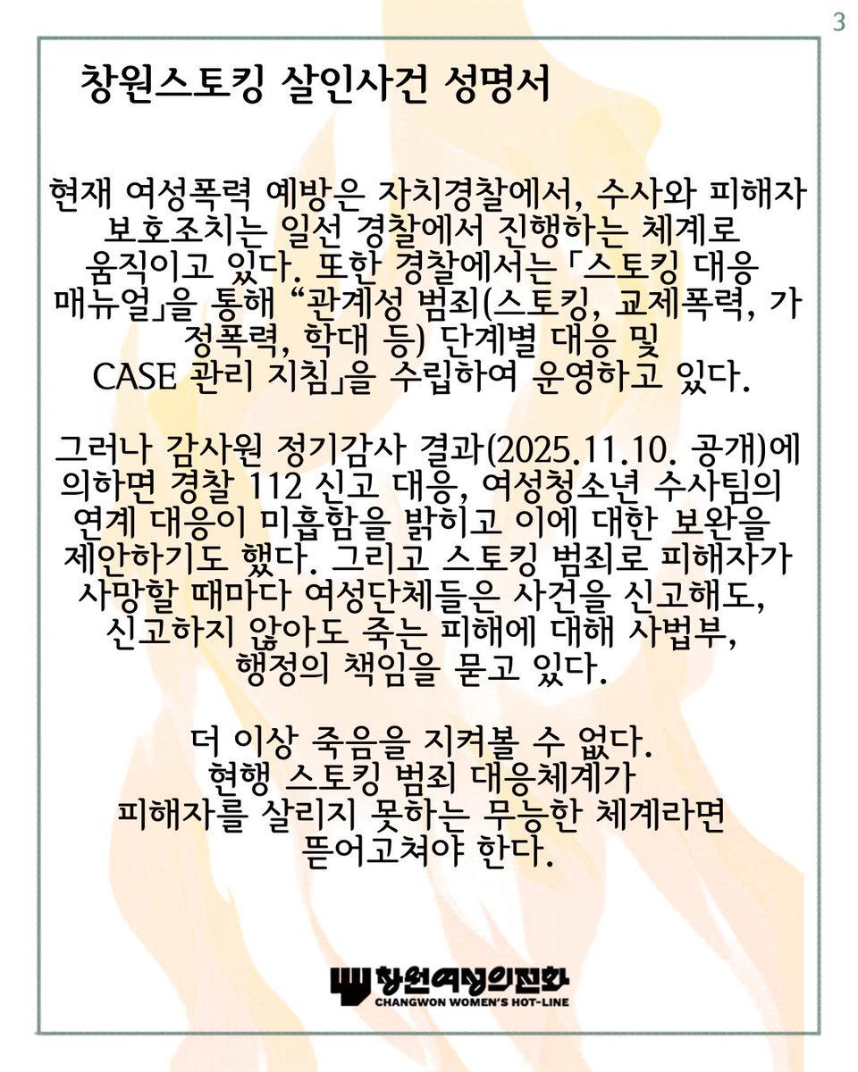 chwhotline's tweet photo. 20260327_창원 아파트 주차장 스토킹 살인 사건 관련 성명서］

자치경찰제 시스템으로 예방은 경찰, 행정이 나서서 한다더니죽음을 막지 못한 허울뿐인 스토킹 범죄 대응체계를 규탄한다!

#창원여성의전화 #스토킹범죄 #스토킹살인사건 #femiside https://t.co/p8o6bfyR5h