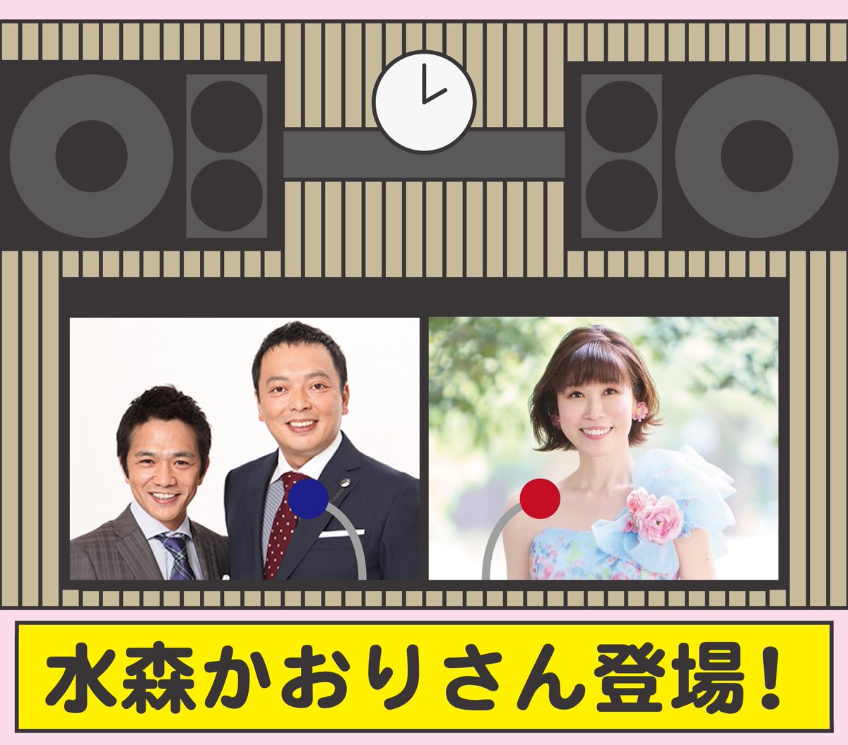 来週 4月10日（金） #中川家ラジオショー 🎙️ゲストは歌手の水森