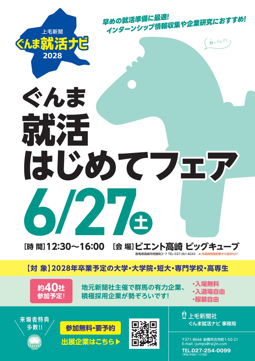 JumpsGunma's tweet photo. いよいよ　#2028卒 向けイベント開催！
地元新聞社がおすすめする、ぐんまの優良企業・積極採用企業約40社が参加予定！

【#ぐんま就活はじめてフェア】 
私服OK、入退場自由！気軽にお越しください。
#インターンシップ情報 や #企業研究 は早めの準備がおすすめです！

🐎6/27（土）ビエント高崎にて開催！🍀
来場者特典も多数用意💫

🐴詳細・企業は随時更新↓
https://t.co/SErXRXsy66

#2028卒 #28卒 #新卒 #就活 #群馬 #群馬で就職 #ぐんま就活ナビ #ビエント高崎 #上毛新聞