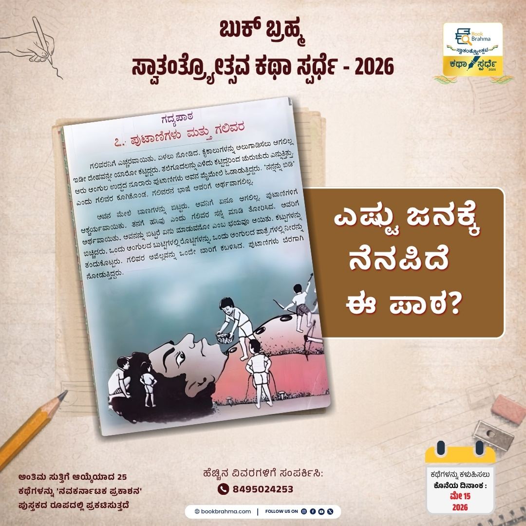 BookBrahma's tweet photo. ಎಷ್ಟು ಜನಕ್ಕೆ ನೆನಪಿದೆ ಈ ಪಾಠ? ಯಾವ ಕ್ಲಾಸ್‌ನಲ್ಲಿ ಓದಿದ್ದು ಅಂತ ನೆನಪಿದ್ರೆ ಕಾಮೆಂಟ್ ಮಾಡಿ.

ಇನ್ನೂ ಏನ್ ಯೋಚ್ನೆ ಮಾಡ್ತಿದೀರ ಕಥಾ ಸ್ಪರ್ಧೆಗೆ ನಿಮ್ ಕಥೆಗಳನ್ನ ಈ-ಮೇಲ್ ಮೂಲಕ bbks2026@bookbrahma.com ಕಳುಹಿಸಿಕೊಡಬಹುದು.

#BookBrahma #BBKS2026  #StoryCompetition #KannadaStory #Spardhe #KathaSpardhe https://t.co/QaEsuNjBcg