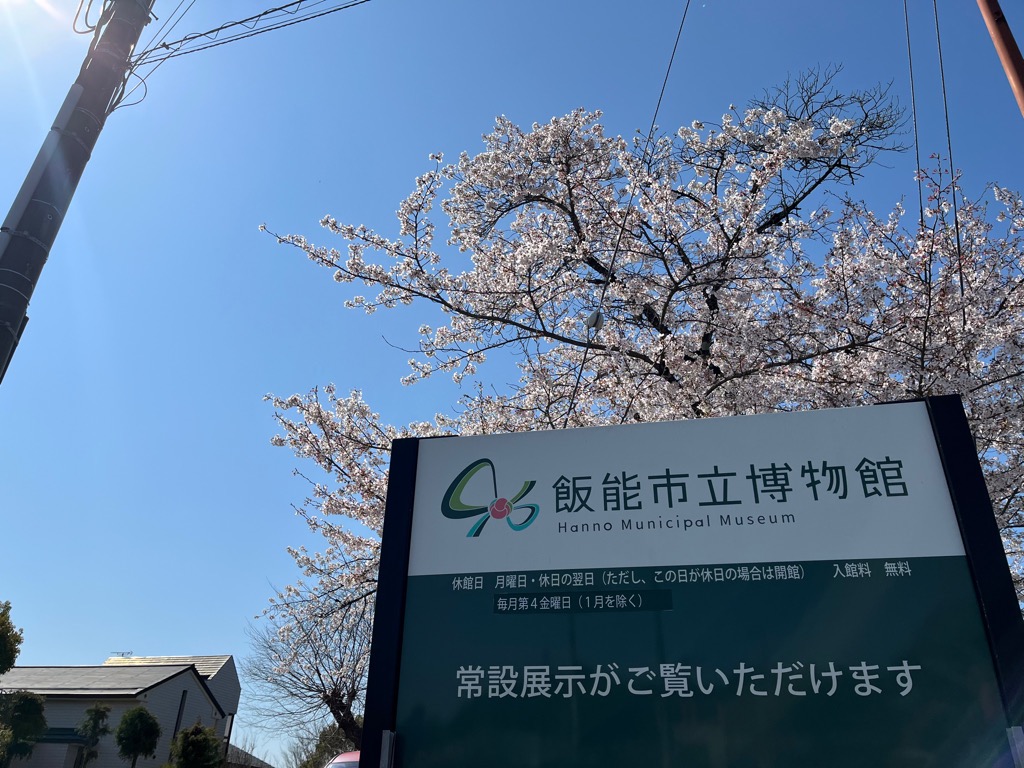 飯能市立博物館　きっとす tweet media