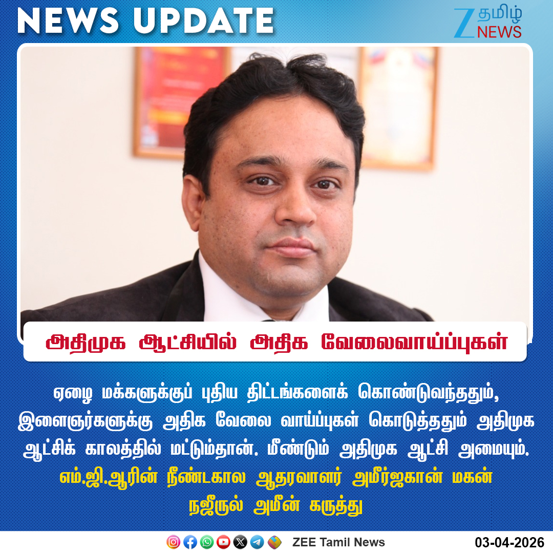 ZeeTamilNews's tweet photo. #NewsUpdate | அதிமுக ஆட்சியில் அதிக வேலைவாய்ப்புகள்
#ZeeTamilNews | #AIADMK | #2026Election | #NewSchemes https://t.co/w93utTSmdM