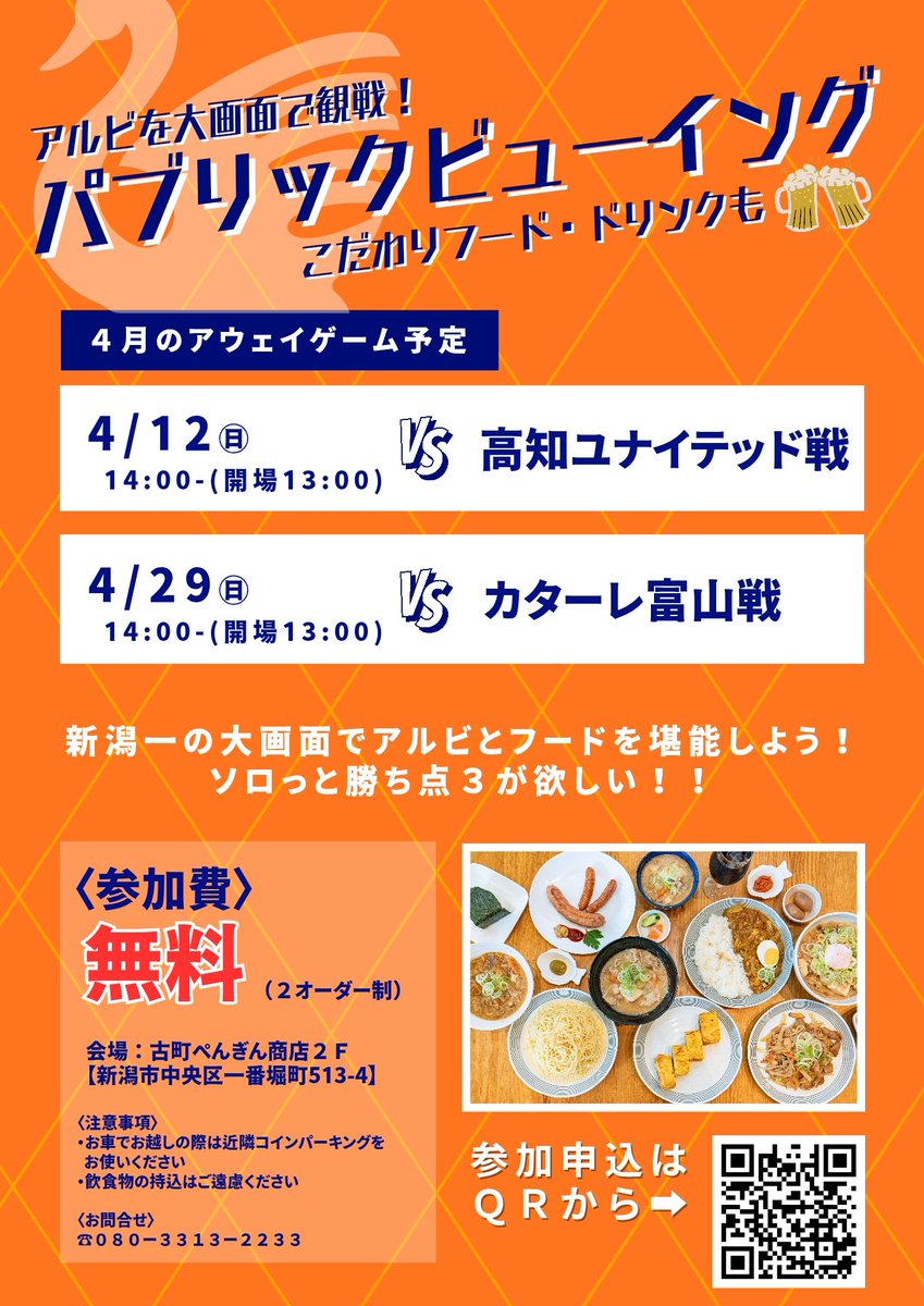 【アルビレックス新潟PVイベント】
参加者募集開始です🦢

・4月12日 高知戦
・4月29日富山戦

会場は古町ぺんぎん商店です！ 

今月から参加費無料です！
沢山の料理やお酒をご用意して
皆様のお越しをお待ちしております🙇‍♂️

そろっと勝ち点3を🔥🔥🔥
申込はリプ欄から！
 #albirex