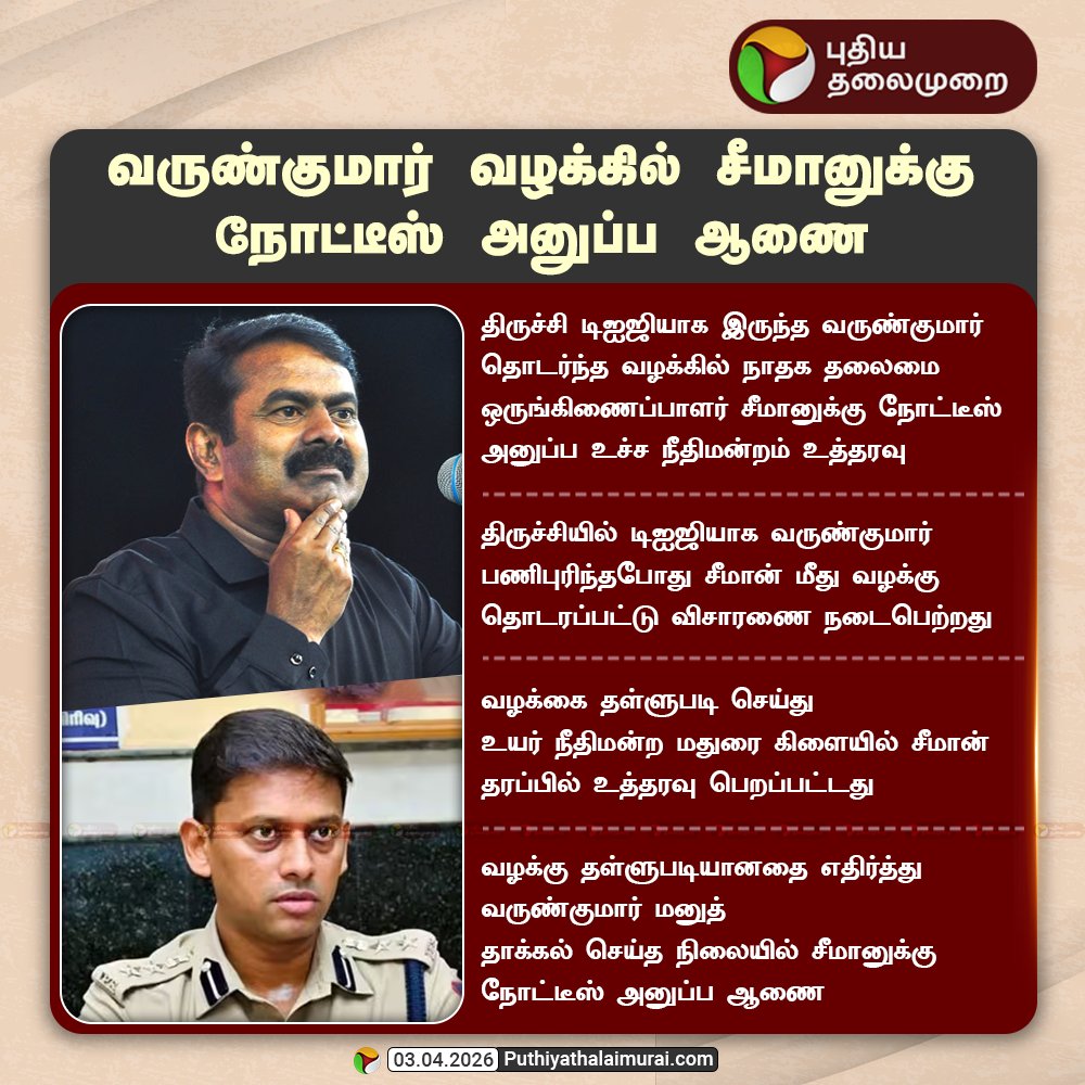 PttvNewsX's tweet image. வருண்குமார் வழக்கில் சீமானுக்கு நோட்டீஸ் அனுப்ப ஆணை

#Seeman | #NTK | #VarunKumar