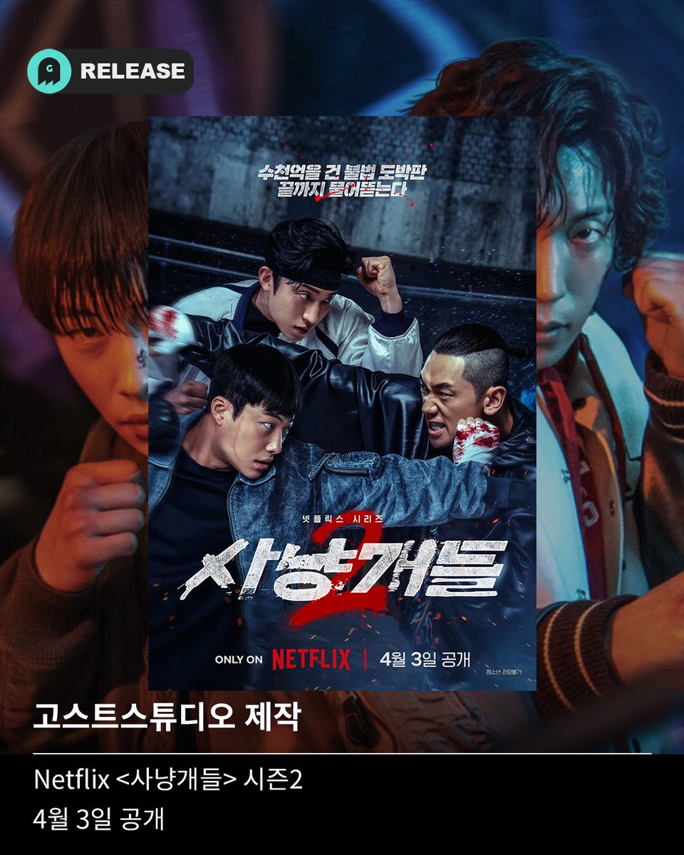 goghoststudio's tweet photo. [고스트스튜디오]
고스트스튜디오 공동제작
넷플릭스 시리즈 <사냥개들> 시즌2 공개 D-day✨

건우와 우진이 또 한 번 
통쾌하게 날릴 스트레이트 훅!
바로 오늘 오직 넷플릭스에서

🥊<사냥개들> 시즌2
🔜4월 3일 오직 넷플릭스

#ghoststudio #넷플릭스 #사냥개들2 #Bloodhounds2 https://t.co/4tQm1noA8F