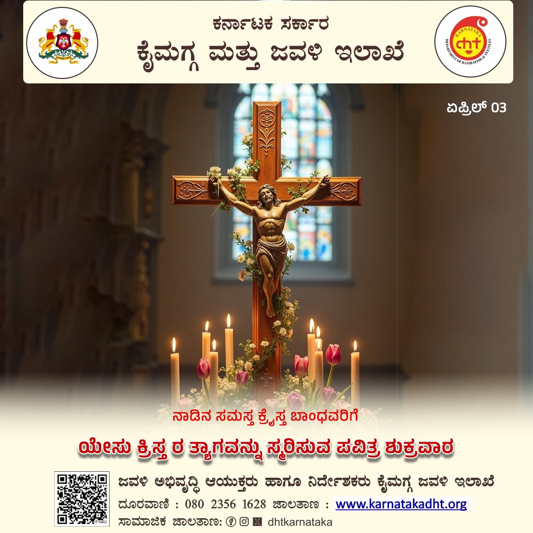 dhtkarnataka's tweet photo. "ಪವಿತ್ರ ಶುಕ್ರವಾರ – ಪ್ರೀತಿ, ತ್ಯಾಗ ಮತ್ತು ನಂಬಿಕೆಯ ಸಂಕೇತ"

ಏಸುಕ್ರಿಸ್ತರು ಮಾನವಕುಲದ ಮೇಲಿನ ಅಪಾರ ಪ್ರೀತಿಗಾಗಿ ಶಿಲುಬೆಯಲ್ಲಿ ತ್ಯಾಗ ಮಾಡಿದ ಈ ದಿನ, ಅವರ ದಯೆ ಮತ್ತು ಕರುಣೆಯನ್ನು ಸ್ಮರಿಸೋಣ. https://t.co/RqKHfFLYvB