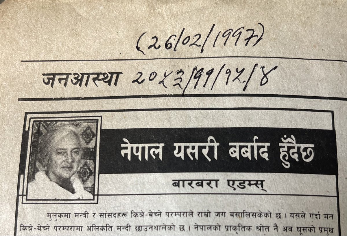 बारबरा फाउण्डेसनको 
अहिले चर्चा भएकै बेला 
बारबरा एडम्स् ले २०५३ सालमै 
नेपाल कसरी बर्बाद हुॅदैछ भनेर लेख नै 
प्रकाशित गराएकी रहिछन्।
 
निजी संकलनका कागजपत्र केलाउॅंदा 
आजै फेला परेको।