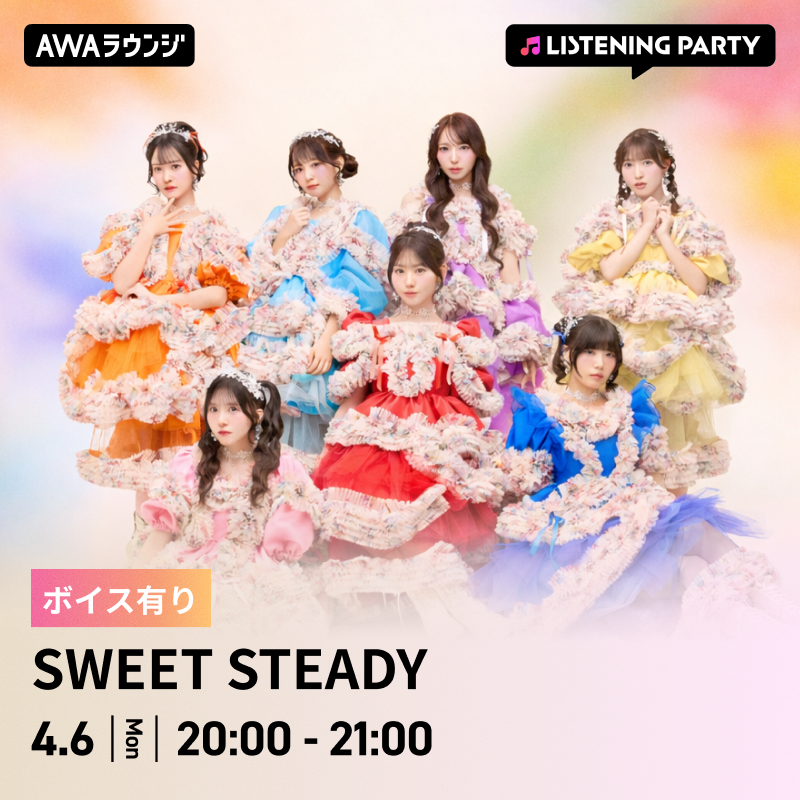 AWA_official's tweet image. SWEET STEADY (@SWEET_STEADY)
#AWAラウンジ リスニングパーティー今夜開催📢

『SWEET STEP』リリース &amp;amp; 結成2周年記念💐

🗓4/6(月) 20:00～21:00
🎧mf.awa.fm/open_sweetstea…

メンバーがボイスコメントで登場🎤

AWAアプリからのご参加がオススメです📱
一緒に楽曲を楽しみましょう✨