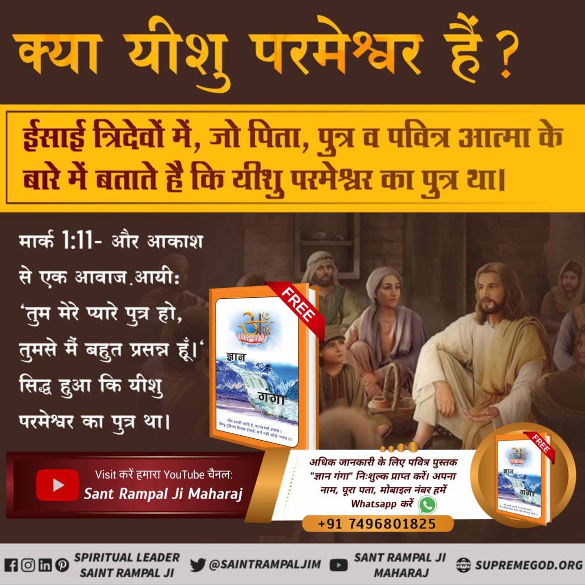 #RealKnowledgeOf_Bible
क्या यीशु परमेश्वर हैं? 
ईसाई त्रिदेवों में, जो पिता,पुत्र व पवित्र आत्मा के बारे में बताते हैं कि यीशु परमेश्वर का पुत्र था।
मार्क 1:11- और आकाश से एक आवाज़ आयी: "तुम मेरे प्यारे पुत्र हो,तुमसे मैं बहुत प्रसन्न हूँ।"
सिद्ध हुआ कि यीशु परमेश्वर का पुत्र था।