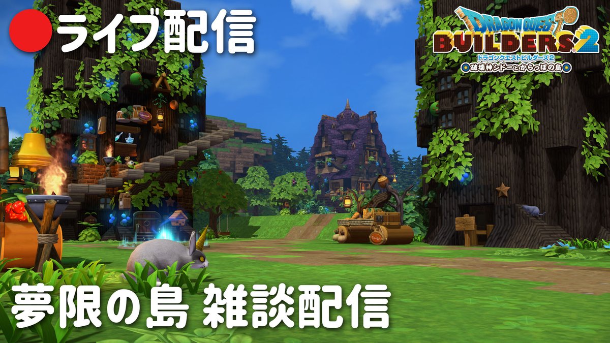 ゲリラ配信！このあと
4/3(金)16:30～

🌱夢限の島 雑談配信 26.04.03
youtube.com/watch?v=IXq_R3…

#DQB2 #ビルダーズ2 #Youtube