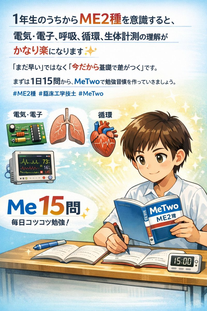 1年生のうちからME2種を意識すると、電気・電子、呼吸、循環、生体計測の理解がかなり楽になります✨
「まだ早い」ではなく「今だから基礎で差がつく」です。
まずは1日15問から、MeTwoで勉強習慣を作っていきましょう。
#ME2種 #臨床工学技士 #MeTwo
