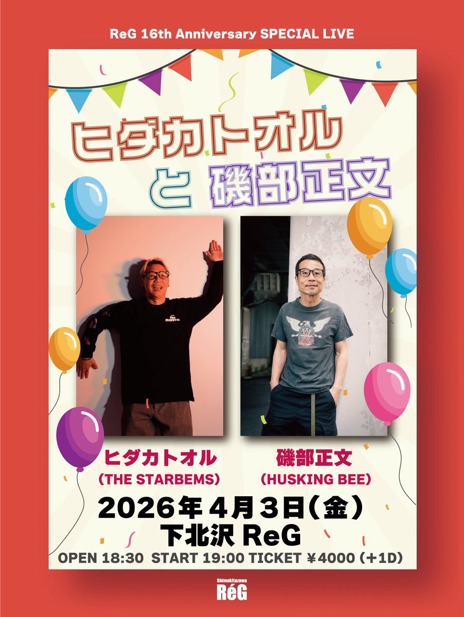 本日のイベントはこちら！
よろしくお願い致します！！

ReG 16th Anniversary SPECIAL LIVE
 "ヒダカトオルと磯部正文"

[出演] ヒダカトオル(THE STARBEMS)  磯部正文(HUSKING BEE) 

OPEN 18:30/ START 19:00
前売￥4,000-/当日￥4,500-
（ドリンク別）