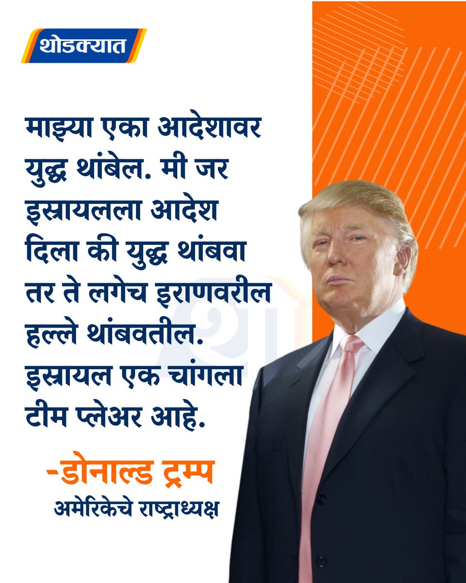 thodkyaat's tweet image. माझ्या एका आदेशावर युद्ध थांबेल. मी जर इस्रायलला आदेश दिला की युद्ध थांबवा तर ते लगेच इराणवरील हल्ले थांबवतील. इस्रायल एक चांगला टीम प्लेअर आहे - डोनाल्ड ट्रम्प

#DonaldTrump #USIsrael #USIsraelRelations #iranisraelconflict #Geopolitics #viral #thodkyaat #marathinews