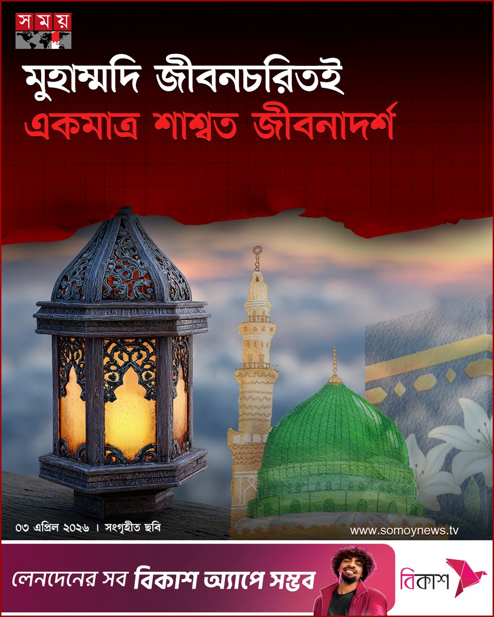 somoytv's tweet image. ‘অ্যাপোলজি ফর মোহাম্মদ এন্ড দ্য কোরআন’ নামে এক কালজয়ী গ্রন্থ স্বীকার করেছে, পৃথিবীর মধ্যে মুহাম্মদ সা.ই...

বিস্তারিত : somoynews.tv/news/2026-04-0…

#IslamicNews #ThelifeofMuhammad #ProphetMuhammad #somoytv