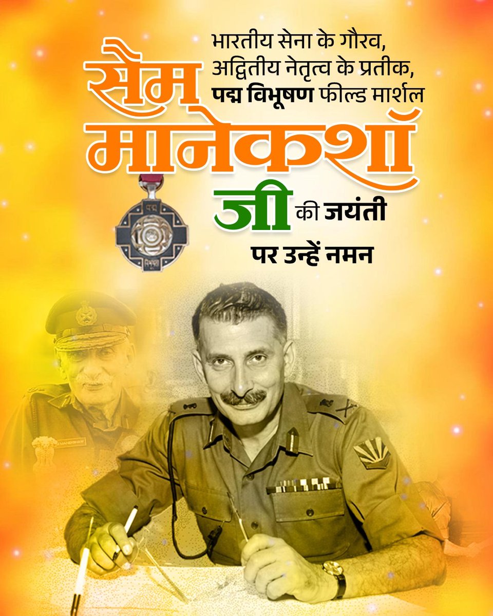 पद्मविभूषण से अलंकृत, भारत के प्रथम फील्ड मार्शल सैम मानेकशॉ जी की जयंती पर कृतज्ञ नमन, जिनकी वीरता और नेतृत्व आज भी प्रेरणास्रोत हैं।