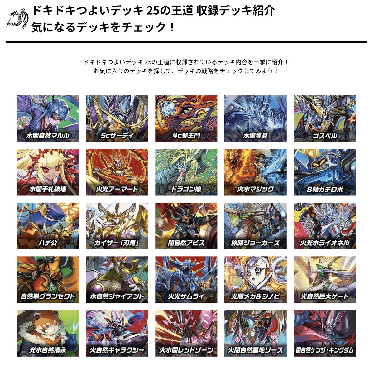 ドキドキつよいデッキ　25の王道 18デッキまとめ売り デュエルマスターズ】公式サイトにて「ドキドキつよいデッキ 25の王道