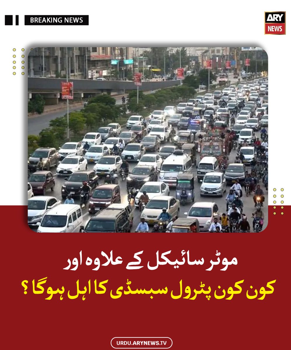 arynewsud's tweet image. موٹر سائیکل کے علاوہ اور کون کون پٹرول سبسڈی کا اہل ہوگا؟

مزید پڑھیں : urdu.arynews.tv/petrol-price-h…

#ARYNewsUrdu #Transport #PetrolPrices