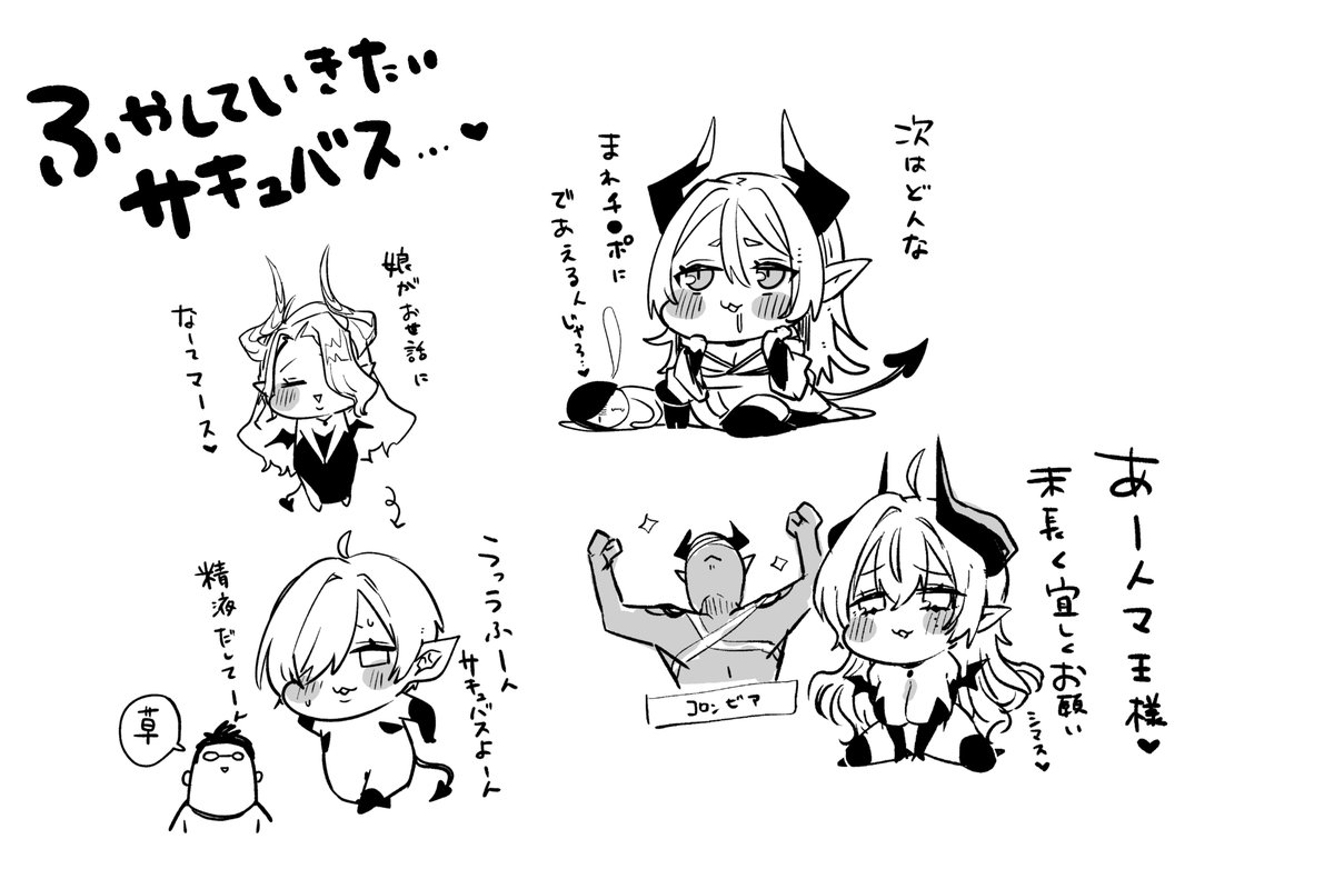 サキュバス増えろ…増えろ… 