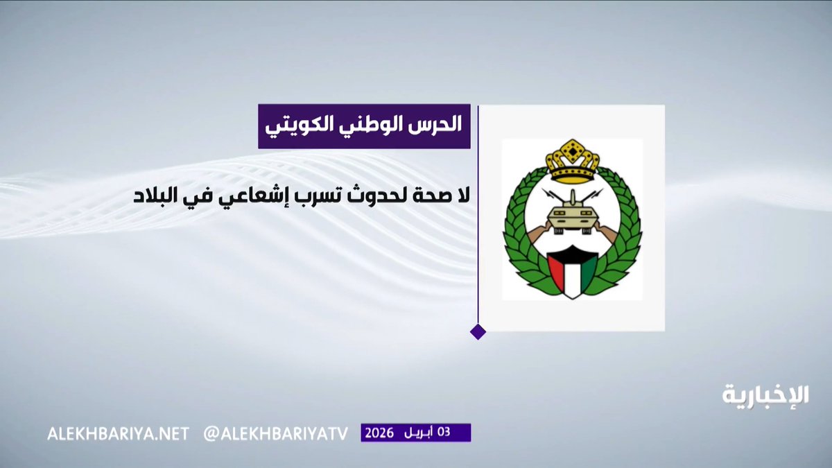 الحرس الوطني الكويتي: لا تسرب إشعاعي والأجواء والمياه الإقليمية ضمن المعدلات الطبيعية 