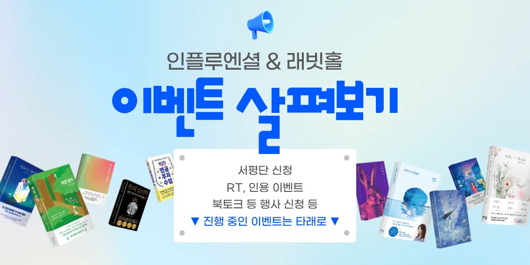 인플루엔셜 & 래빗홀 tweet media