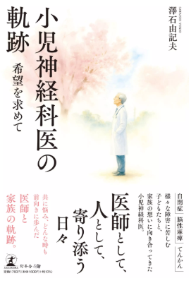 著者インタビュー紹介！】 小児神経科医として出会った子どもや家族の