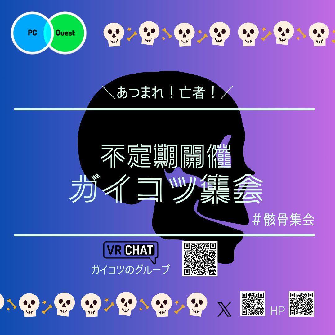 骸骨集会 tweet media
