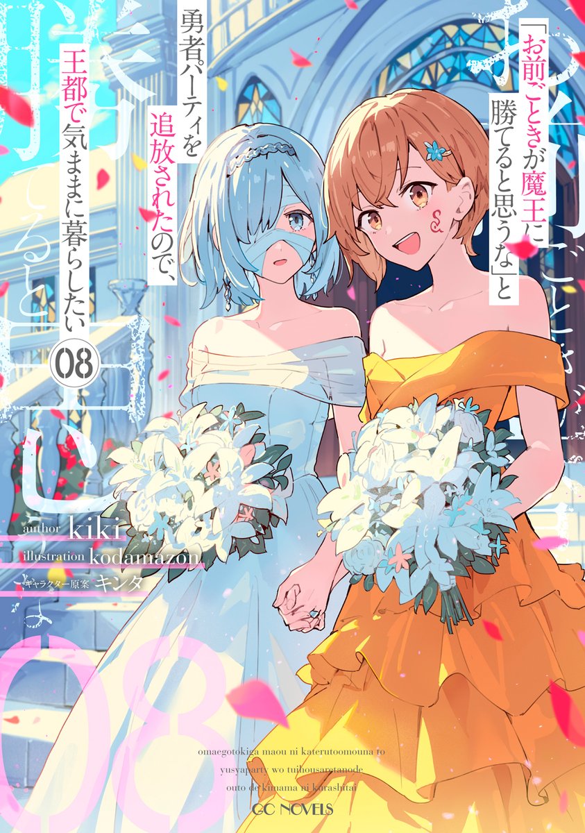 GCノベルズ公式＠GCN文庫 tweet media