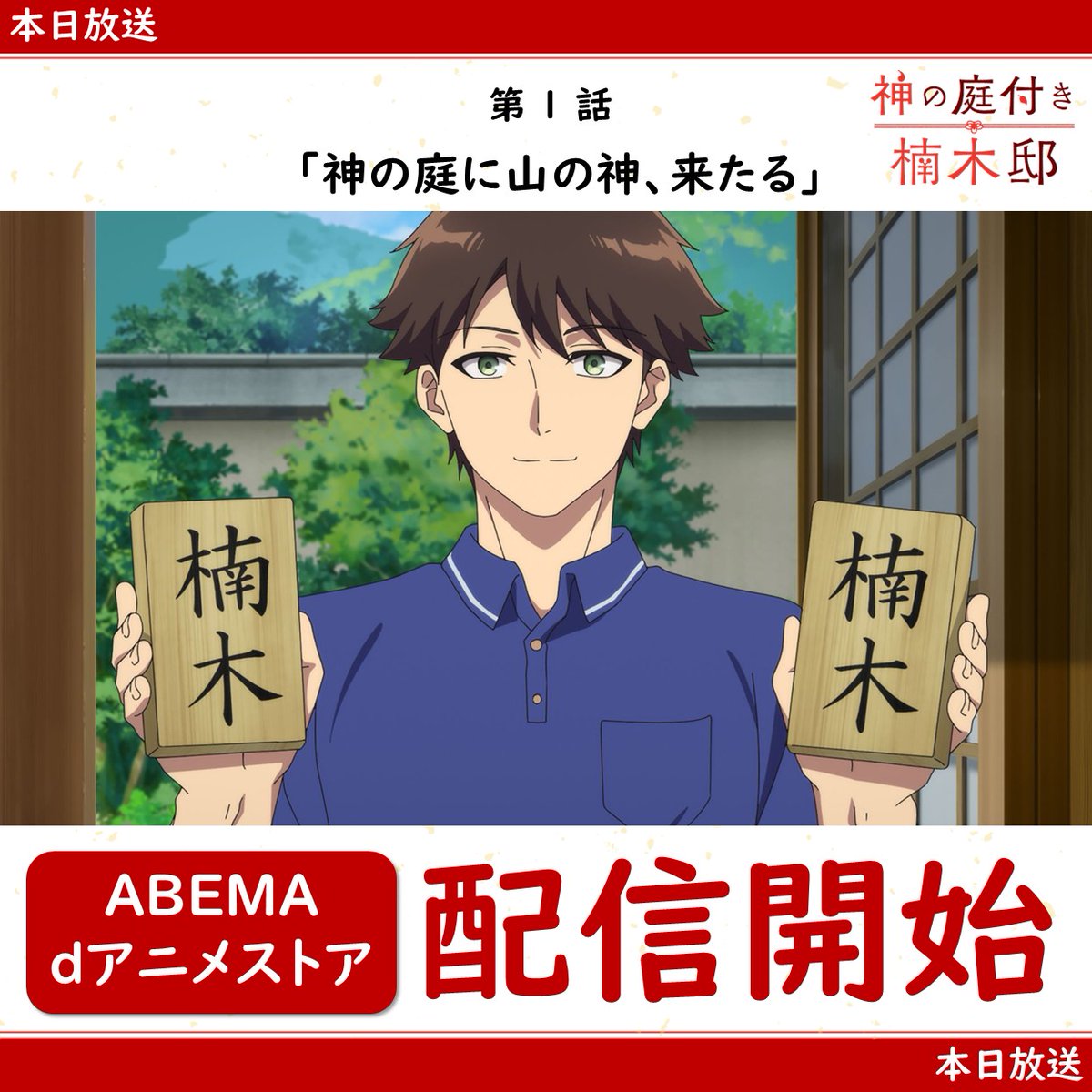 TVアニメ『神の庭付き楠木邸』公式アカウント tweet media