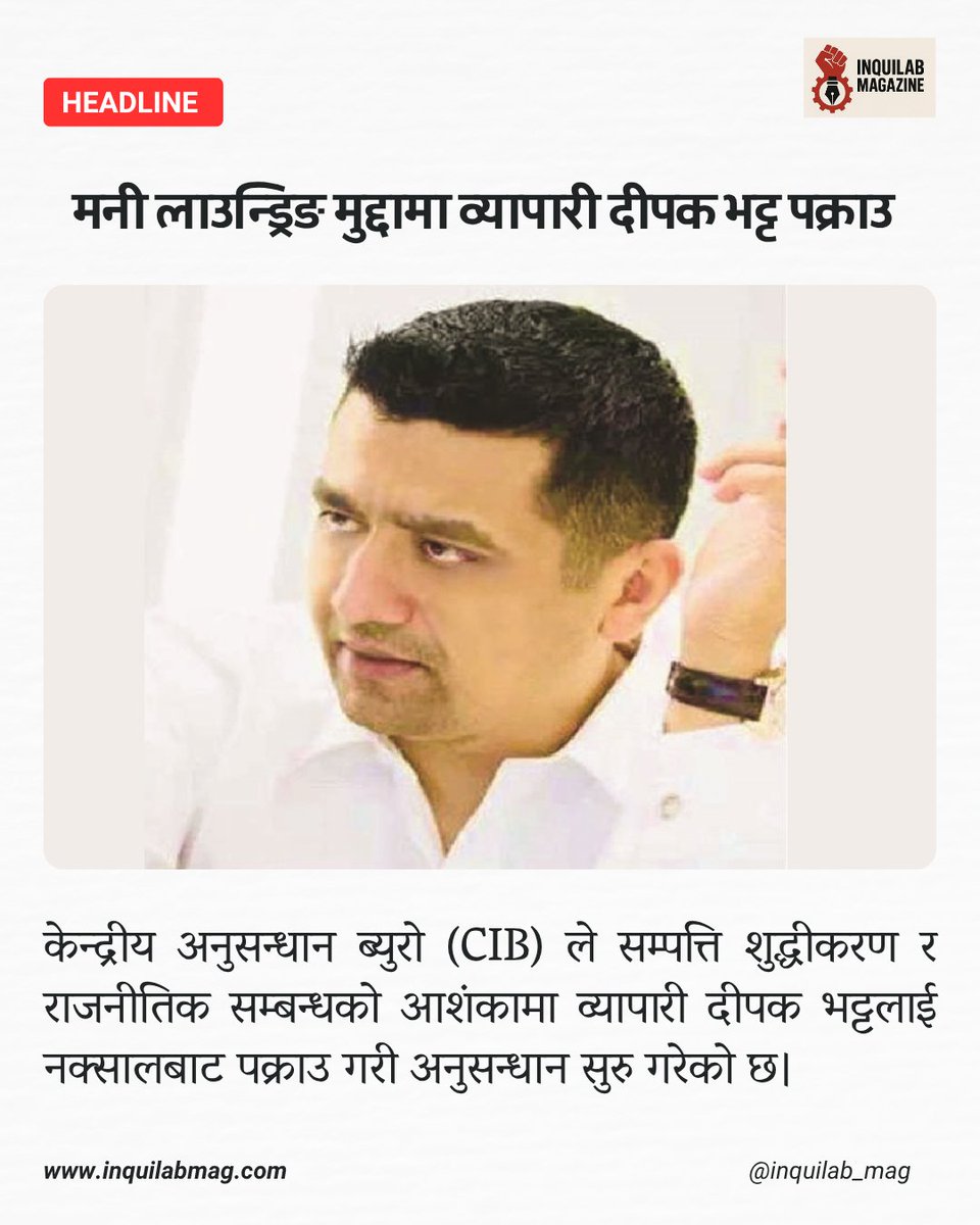 inquilab_mag's tweet photo. प्रहरीको फन्दामा व्यापारी दीपक भट्ट: राजनीतिक कनेक्सनको पनि खोजी हुँदै https://t.co/dCLLF4Yvs8