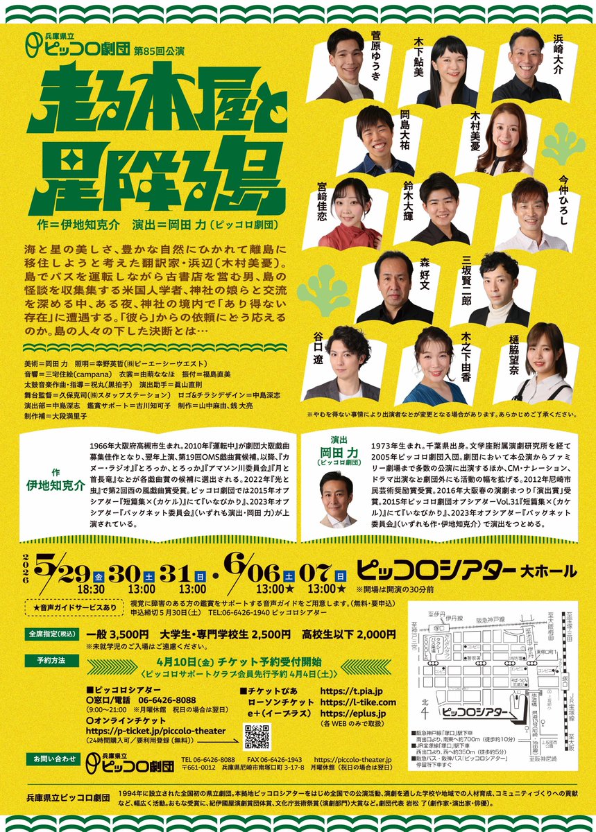 #ピッコロ劇団 第85回公演
「走る本屋と星降る島」

明日、４月４日(土)サポートクラブ先行予約受付開始🎫
※一般予約開始は４月10日(金)

明日の朝9時～11時は、劇団員の今仲ひろしと谷口遼が電話予約の対応をいたします。