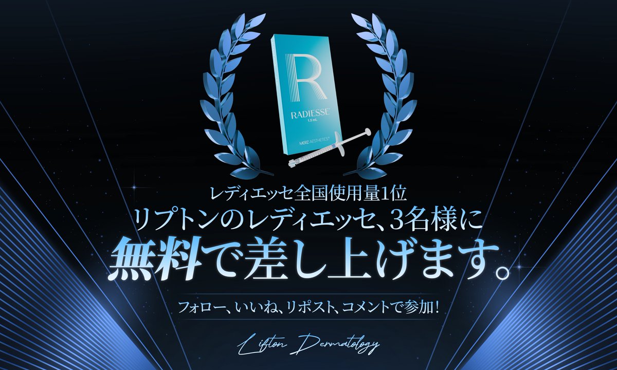【公式】LIFTONリプトン皮膚科 tweet media