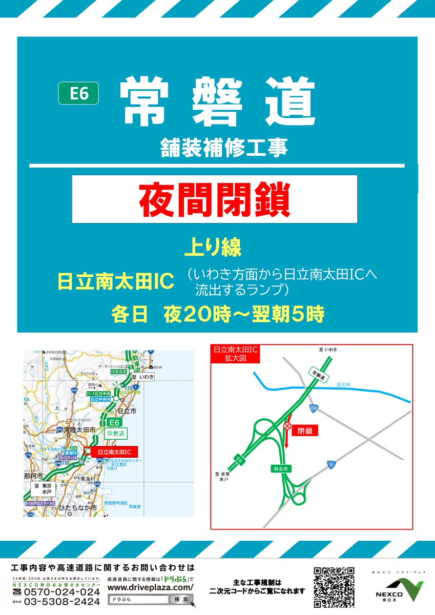 本日取引できる方優先 お知らせ：夜間閉鎖】 本日の #日立南太田IC の #夜間閉鎖 は、予定