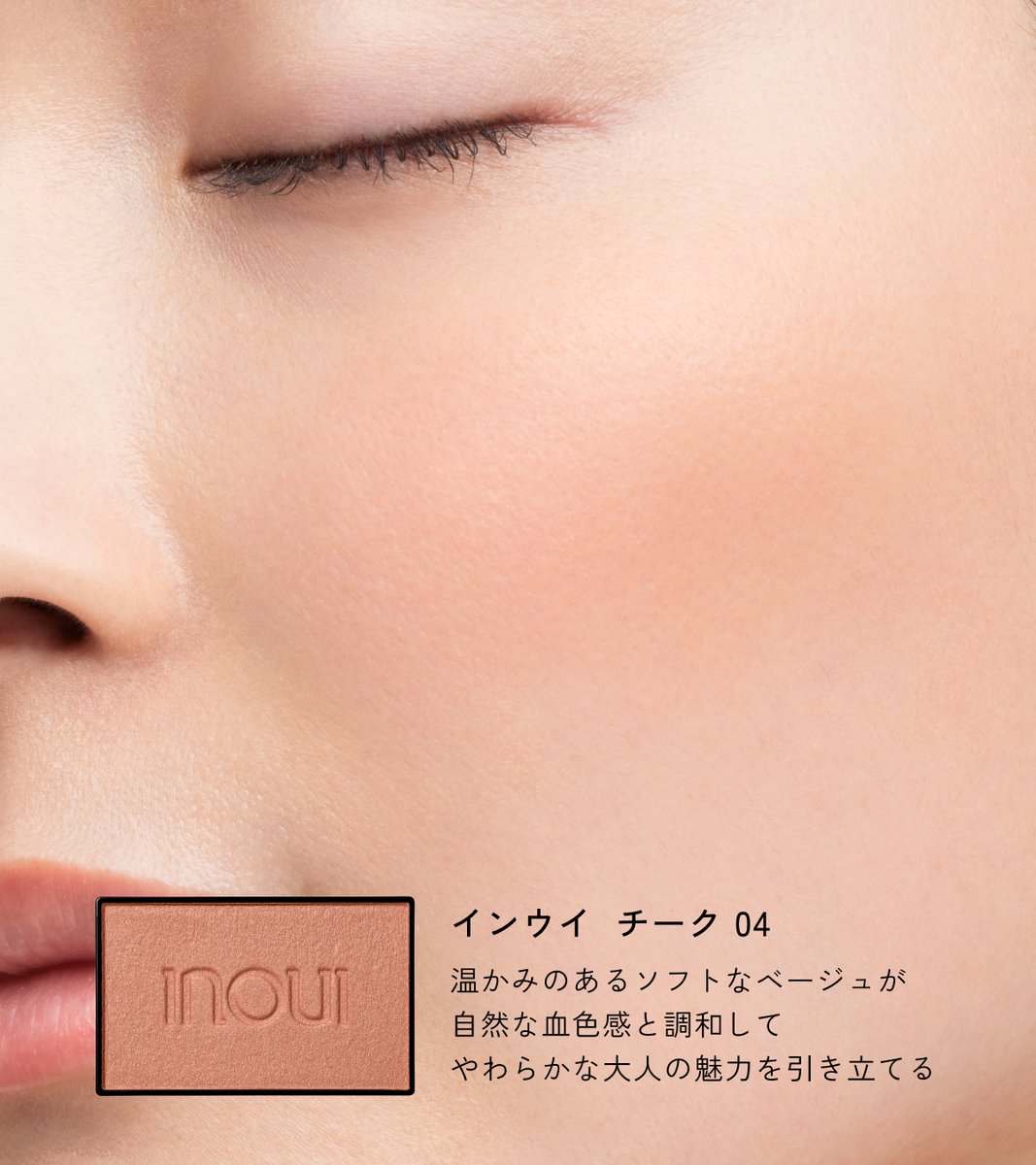 inoui チーク04 本体 送料無料 資生堂 インウイ チーク 04 レフィル ソフトなベージュ