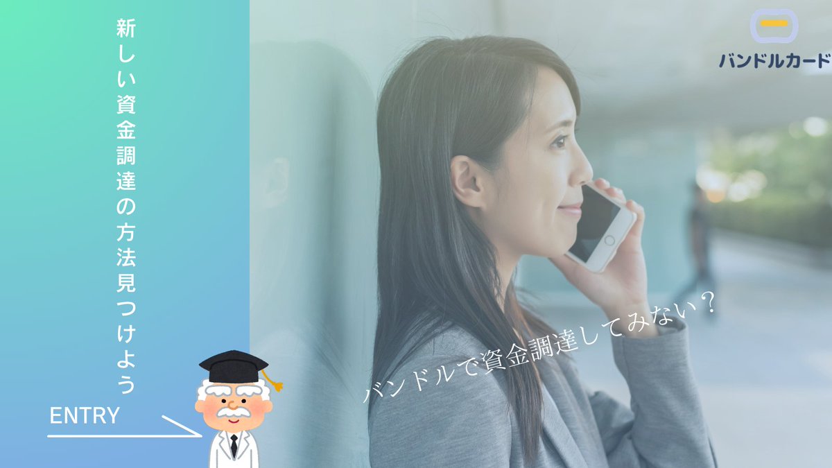 curekenno1's tweet photo. 当サイトが紹介しているバンドルカード現金化業者は
少額でもご利用可能ですので是非お気軽にお問い合わせください🫶

詳細はプロフィールのURLをクリック🚀

#安心安全 #少額でも対応 https://t.co/rgS5Ki2S6I