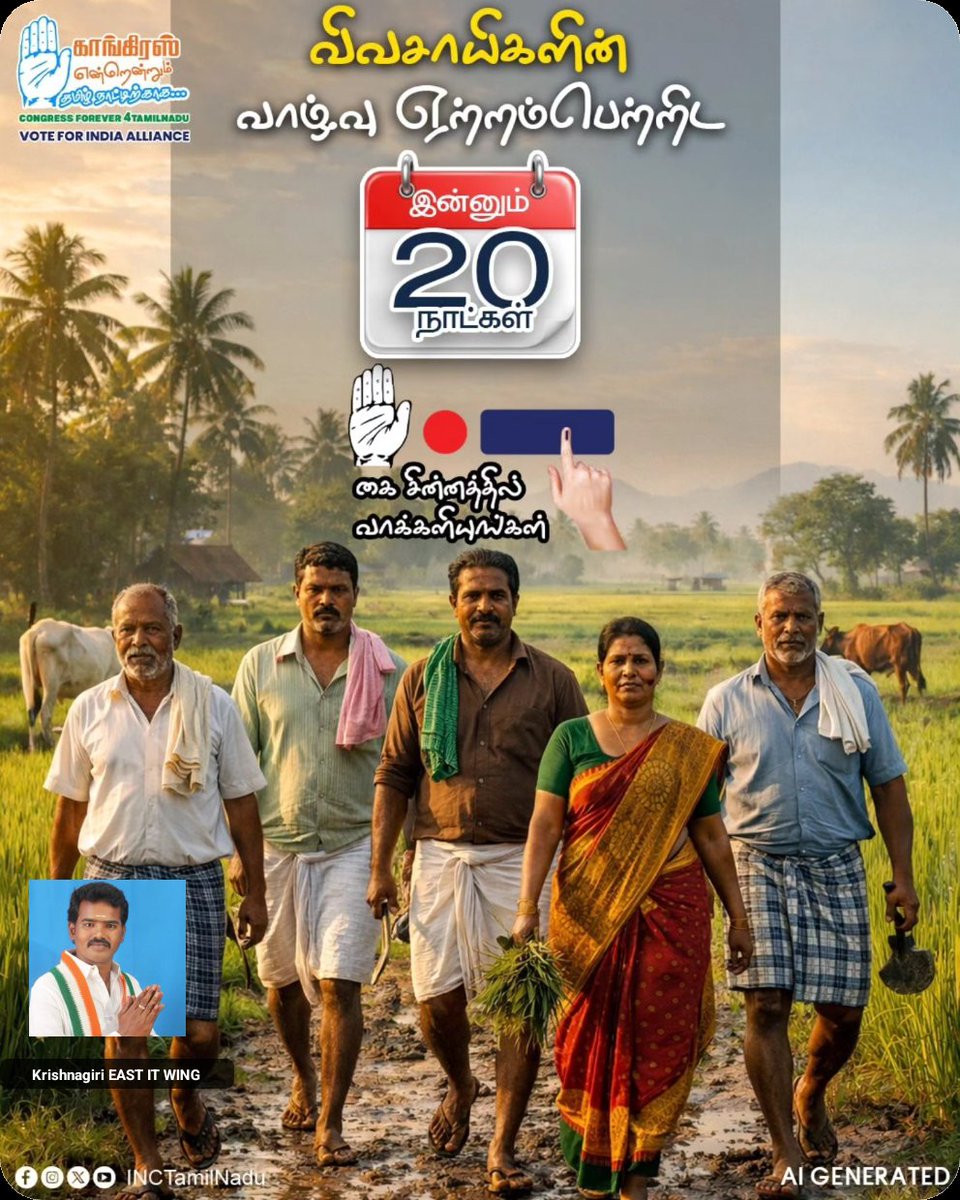 Kitu88Ki's tweet photo. விவசாயிகளின் வாழ்வு ஏற்றம் பெற்றிட...  இன்னும் 20 நாட்கள்!  "கை" ✋ சின்னத்தில் வாக்களியுங்கள்.

#PublicTalksTN https://t.co/7mG9us5x42