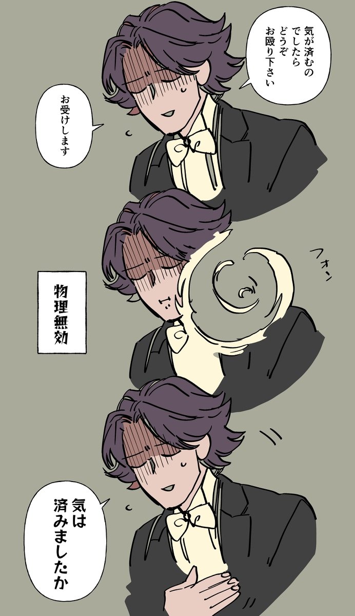 殴ってどうぞ(殴れない 