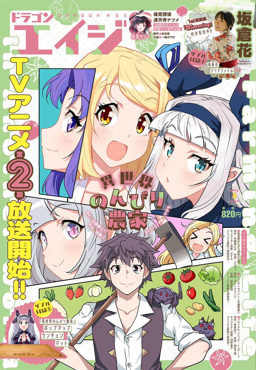 ドラゴンエイジ 2026年5月号』 ゲーマーズ特典：#坂倉花 ランダム