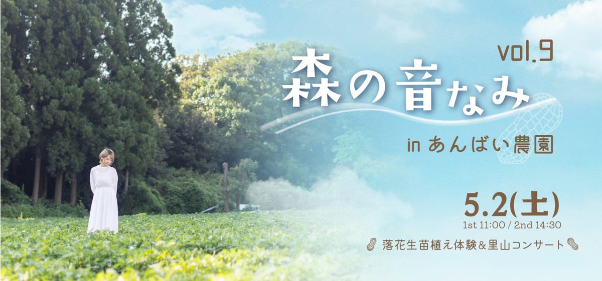 【パートナー企業のご紹介⑧】
あんばい農園
（千葉・市原エリア）
イベント開催！
森の音なみvol.9 in あんばい農園 – 落花生苗植え体験&amp;里山コンサート -　
【日時】５月２日（土）
早期予約特典：４月１２日（日）まで
HP：anbai0602.com