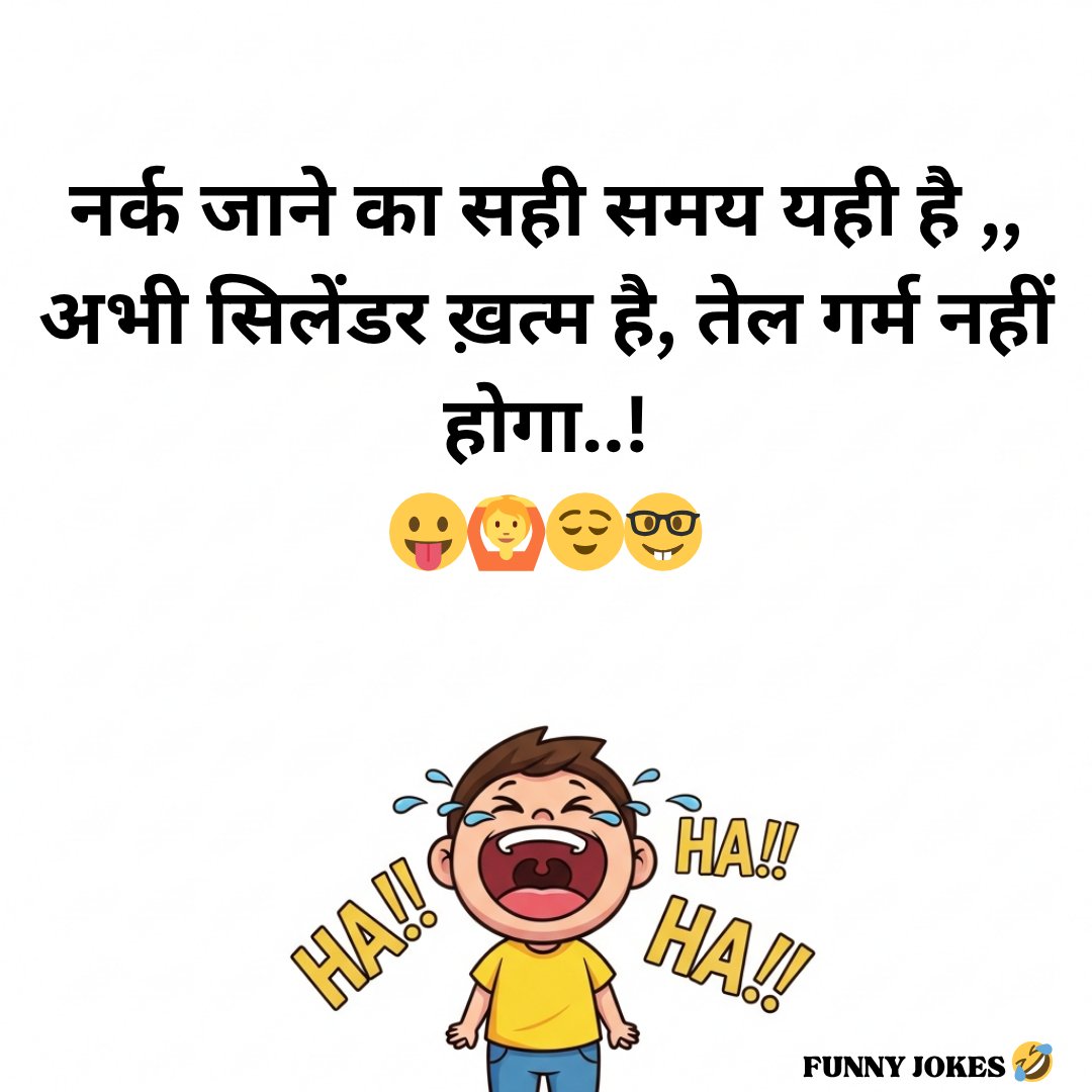 FunnyJokesJoyJu's tweet image. नर्क जाने का सही समय यही है ,,
😛🙆😌🤓
#days #night #jokes #memes #fun #laughter