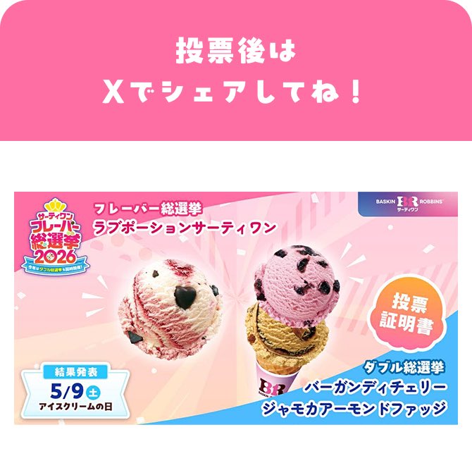 #サーティワン総選挙2026 br31.jp/generalelectio…