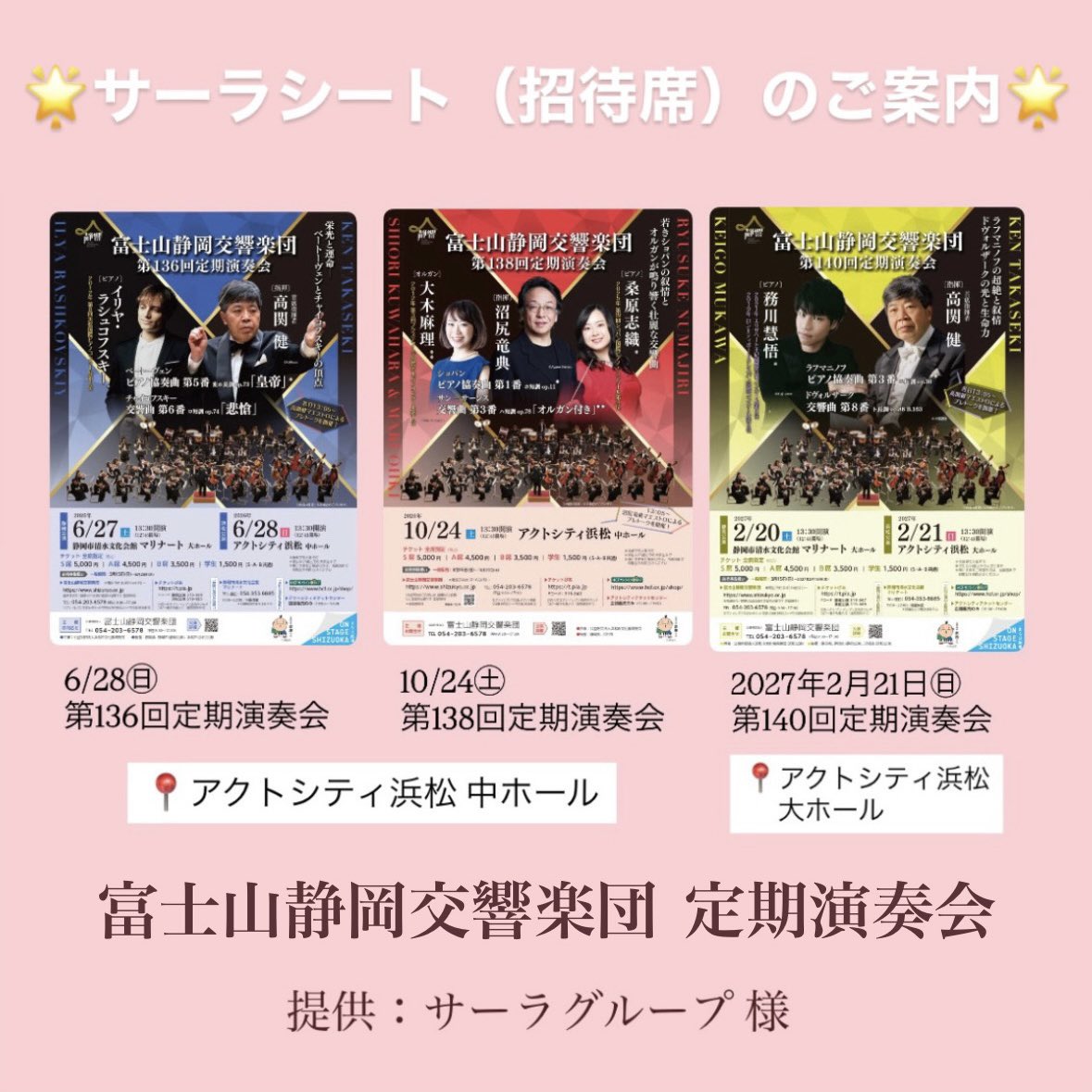 🌟サーラシート（招待席）のご案内🌟
サーラグループ様のご協力により、『日本国内にお住まいの小学生〜大学生（25歳まで）』を対象に、
2026年度にアクトシティ浜松にて開催される、富士山静岡交響楽団 定期演奏会（第136回・第138回・第140回）へご招待いたします♪