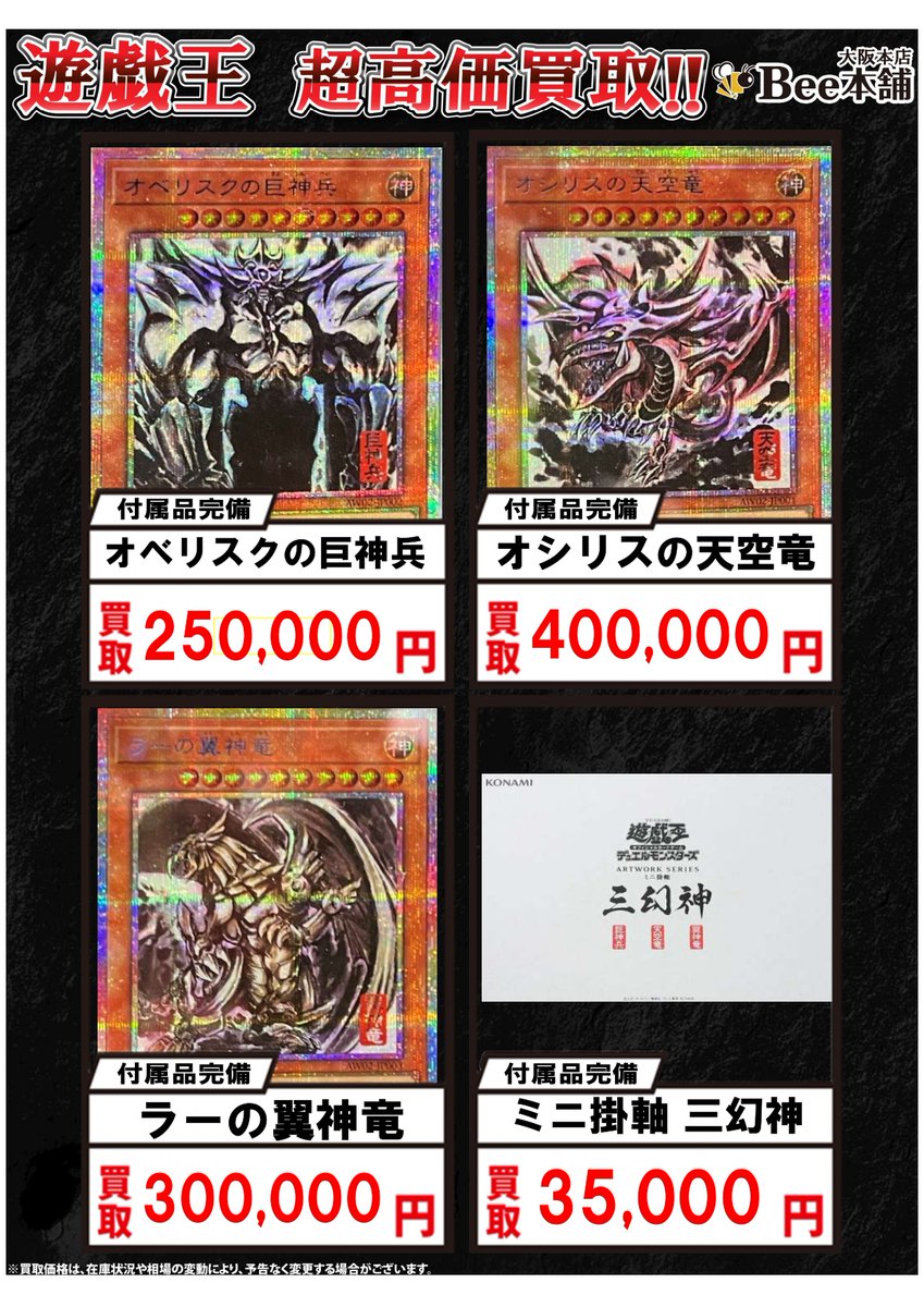 遊戯王】 「ARTWORK SERIES 掛軸 三幻神」の買取表を作成致しました