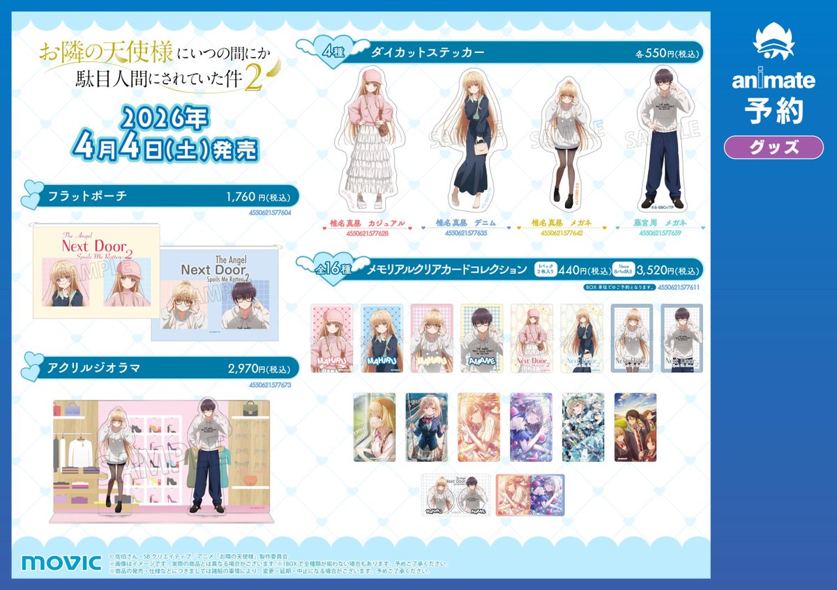 animateinfo's tweet photo. 【TVアニメ『お隣の天使様にいつの間にか駄目人間にされていた件２』～ウィンドウショッピングフェア～inアニメイト】がいよいよ明日4/4(土)より開催！
期間中、対象店舗にて関連商品をご購入・ご予約で【ポストカード(全5種)】を1枚プレゼント♪
詳細はこちら https://t.co/UTLPbSDdX1
#お隣の天使様 https://t.co/OSC2fBK12V