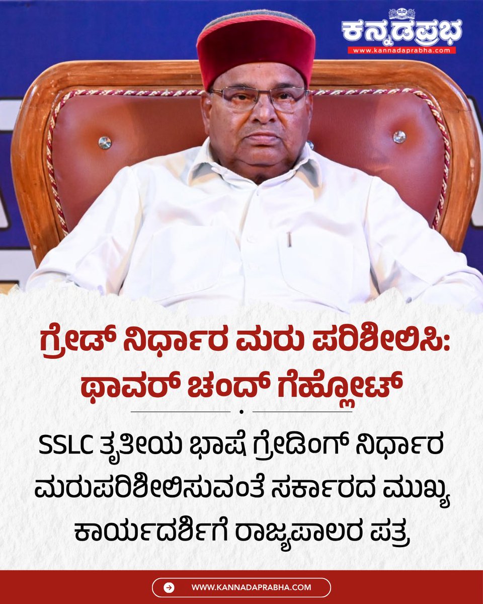 KannadaPrabha's tweet image. SSLC ಪರೀಕ್ಷೆಯಲ್ಲಿ ಮೂರನೇ ಭಾಷೆ ಹಿಂದಿಗೆ ಅಂಕ ನೀಡದೆ ಕೇವಲ ಗ್ರೇಡ್ ನೀಡುವ ನಿರ್ಧಾರದ ಬಗ್ಗೆ ಇರುವ ಕಳವಳಗಳನ್ನು ಸಮಗ್ರವಾಗಿ ಪರಿಶೀಲಿಸುವಂತೆ ರಾಜ್ಯಪಾಲರು ಕೋರಿದ್ದಾರೆ.

#KarnatakaGovernor #SSLCExams #ThirdLanguage #GradingSystem #KarnatakaEducation