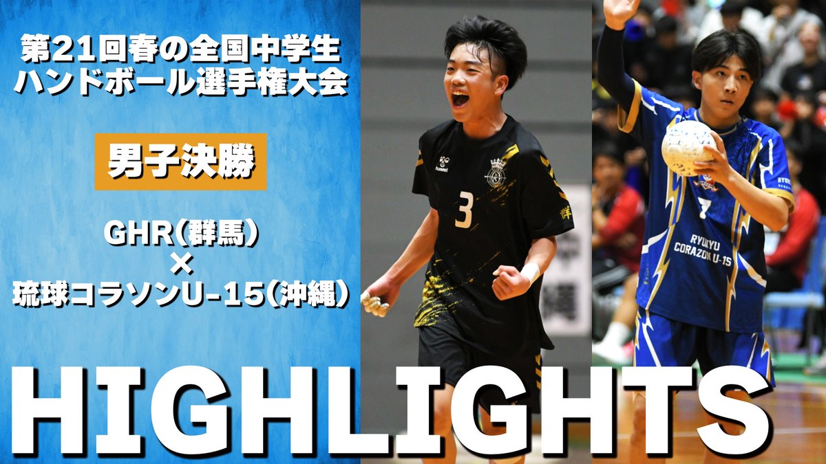 【ハイライト】

🏆#春中ハンド2026
⚔️男子決勝
📅3/29(日)
🆚GHR（群馬県）vs 琉球コラソンU-15（沖縄県）

JHA公式YouTube🔽
youtu.be/zj9q9Cw6zxM

#ハンドボール