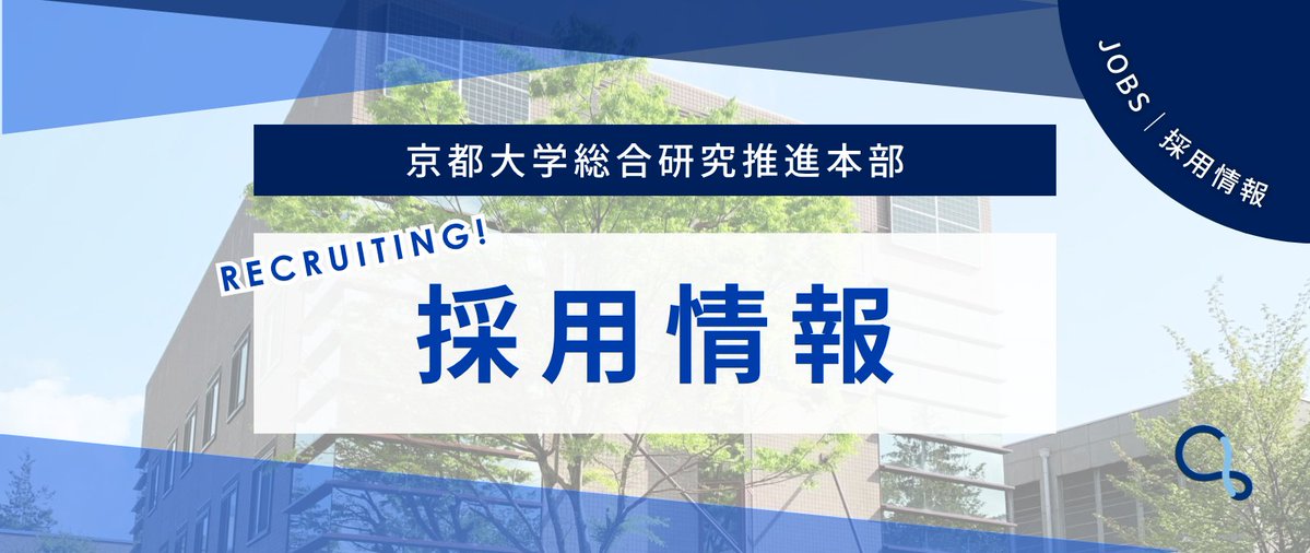 kura_office's tweet photo. ◤#採用情報◢

京都大学総合研究推進本部（KURA）ではURA（リサーチ・アドミニストレーター）を募集しています。

研究者の挑戦を支え、研究の発展を後押しする専門職です。

🔸研究プロモート型：約10名
🔸研究推進基盤型　：約10名
を採用予定📢

締切：4月23日（木）正午
https://t.co/VO1OgmFNRx https://t.co/IiHuH0iUaf