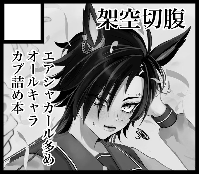 #URC03
申し込みました!サクカ新規絵じゃなくてすみません 
エアシャカール多め、色んなカプ詰めのオールキャラ本予定です〜💀(寄稿したアンソロも再録予定です) 