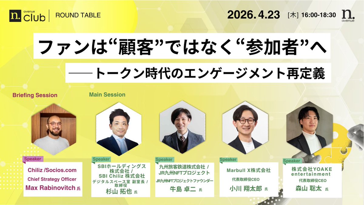 N_avenue_inc's tweet photo. 4/23 国内最大Web3ビジネスコミュニティ
#nclub 月例ラウンドテーブル
【ゲスト参加枠募集】
「N.Avenue Club」三期・第9回のテーマは“ファンエンゲージメント”。ファンエンゲージメントの最新動向や知見の理解・共有はもちろん、自社としてどこに可能性を見つけることができるか、どのような展開が可能かを議論し、具体化していきます。「ファンエンゲージメントの次の標準」を皆さんとともに描いていきます。
ゲスト枠の申し込みはリプ欄へ