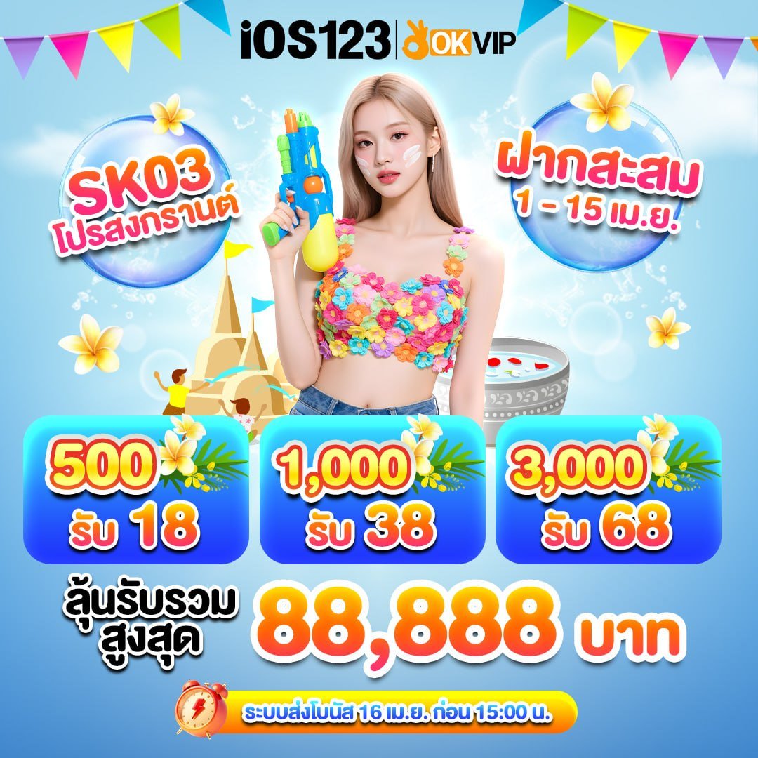 ios123th's tweet photo. โปรสงกรานต์มาแล้ว 💦 เติมรับเพิ่มแบบคุ้ม ๆ พร้อมลุ้นโบนัสใหญ่
ช่วงนี้ใครกำลังเล่นอยู่ ห้ามพลาดรอบนี้ 🎯
เข้าใช้งาน 👉 https://t.co/3WiPSY4hee
.
#IOS123 #OKVIP #โปรสงกรานต์ #เครดิตฟรี #โปรฝาก #ฝากรับโปร #สล็อต #ยิงปลา #หวย #มวย #กีฬา #แทงบอล https://t.co/yL182m4Pgc